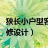 狭长小户型客厅怎么装修(狭长型客厅如何装修设计) 狭长小户型客厅怎么装修(狭长型客厅如何装修设计)