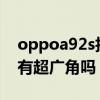 oppoa92s拍照超广角在哪里?（oppoa93s有超广角吗）