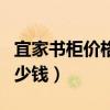 宜家书柜价格一览表（有哪位了解书柜价格多少钱）