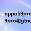 oppok9pro和realmeneo2怎么选（oppok9pro和gtneo2区别是什么）