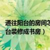 通往阳台的房间怎么装修（卧室连着阳台 谁能教我怎么把阳台装修成书房）