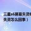 三星s6屏幕失灵修复方法（三星s6系统更新后手掌滑动载屏失灵怎么回事）