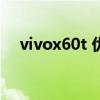 vivox60t 优缺点（vivoX60t跑分多少）