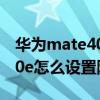 华为mate40pro隔空手势修复（华为mate40e怎么设置隔空手势）