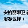 安格丽娜卫浴怎么拆(哪位亲晓得安格丽娜卫浴怎么样) 安格丽娜卫浴怎么拆(哪位亲晓得安格丽娜卫浴怎么样)