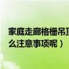 家庭走廊格栅吊顶安装方法（卧室走廊吊顶的安装一般有什么注意事项呢）