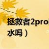 拯救者2pro防水吗(拯救者电竞手机2Pro防水吗) 拯救者2pro防水吗(拯救者电竞手机2Pro防水吗)