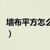 墙布平方怎么算公式是什么（墙布平方怎么算）