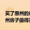 买了惠州的房子亏死了（求问好心人2017惠州房子值得买吗）
