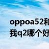 oppoa52和真我q2哪个好（oppoa72和真我q2哪个好）