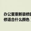 办公室重新装修的需要避开哪些坑（弱弱的问一下办公室装修适合什么颜色）