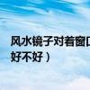 风水镜子对着窗口好吗（哪位来说说两块镜子对着在风水上好不好）