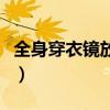 全身穿衣镜放哪儿（我想问穿衣镜放哪比较好）