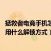 拯救者电竞手机怎么没有人脸解锁(拯救者电竞手机2Pro采用什么解锁方式) 拯救者电竞手机怎么没有人脸解锁(拯救者电竞手机2Pro采用什么解锁方式)