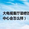 大电视客厅装修效果图大全2015（如果客厅装修不以电视为中心会怎么样）