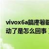 vivox6a鎬庝箞鏇存柊绯荤粺（vivox6系统升级到一半就不动了是怎么回事）