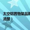 太空铝置物架品牌卡贝（卡贝太空铝置物架价格怎么样 有谁清楚）