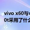 vivo x60与vivox60t哪款处理器好（vivoX60t采用了什么处理器）