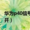 华为p40信号桥怎么开（华为p40信号桥怎么开）