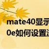 mate40显示流量使用如何设置(华为mate40e如何设置流量显示) mate40显示流量使用如何设置(华为mate40e如何设置流量显示)