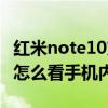 红米note10支不支持内存扩展（红米note10怎么看手机内存）