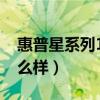 惠普星系列14续航（惠普星14进阶版续航怎么样）
