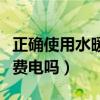 正确使用水暖毯费电吗（求问各位大神水暖毯费电吗）