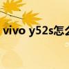 vivo y52s怎么投屏（vivoY52s支持投屏吗）