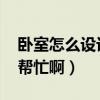 卧室怎么设计有助于睡眠（卧室设计`大家来帮忙啊）