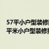 57平小户型装修图片（小白求助57平米小户型如何装修 36平米小户型装修技巧）