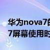 华为nova7的屏幕滑动如何设置（华为Nova7屏幕使用时间怎么看）