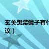 玄关想装镜子有什么例子（谁能说下玄关处放镜子好吗 求建议）