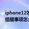 iphone12怎么关掉低电量提醒（iPhone12提醒事项怎么用）