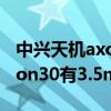 中兴天机axon30发布会在哪里直播（中兴axon30有3.5mm耳机孔吗）