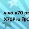 vivo x70 pro+和oppofindx3哪个好（vivoX70Pro 和OPPOfindX3Pro哪个好）