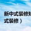 新中式装修知识有哪些（哪位说说什么是新中式装修）
