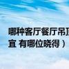 哪种客厅餐厅吊顶质量最好又便宜（求解客厅什么吊顶最便宜 有哪位晓得）
