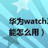 华为watch3 跳绳（华为watch3Pro跳绳功能怎么用）