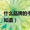 什么品牌的书柜质量好（什么品牌的书柜好谁知道）