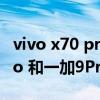 vivo x70 pro和x70 pro+区别（vivoX70Pro 和一加9Pro的区别）