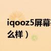 iqooz5屏幕有没疏油层（iqooz5屏幕素质怎么样）