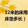 12米的床用多大的被子（求问各位大神12米床垫多长）
