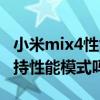 小米mix4性能模式有什么区别（小米mix4支持性能模式吗）