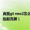 真我gt neo2怎么关闭抬起亮屏功能（真我gtneo2怎么设置抬起亮屏）