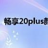 畅享20plus颜色（畅玩30Plus有什么配色）
