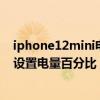 iphone12mini电量百分比怎么设置（iPhone13mini怎么设置电量百分比）