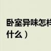 卧室异味怎样形成的(卧室味道的处理方法是什么) 卧室异味怎样形成的(卧室味道的处理方法是什么)