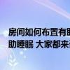房间如何布置有助睡眠的氛围（谁能告诉我房间怎么布置有助睡眠 大家都来说说看 谢谢）