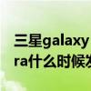 三星galaxy note21ultra（三星Note21Ultra什么时候发布）