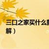 三口之家买什么款式冰箱最好（三口之家用什么冰箱好谁了解）